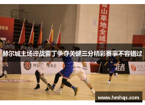 赫尔城主场迎战雷丁争夺关键三分精彩赛事不容错过