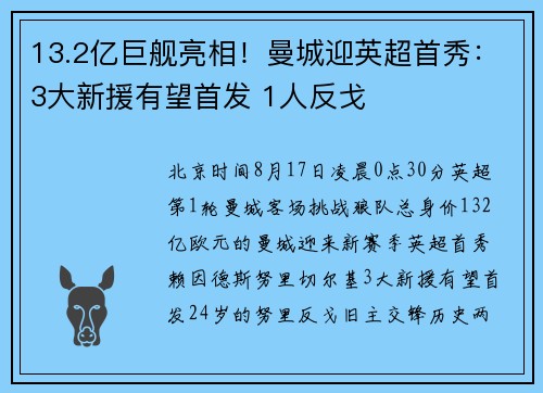 13.2亿巨舰亮相！曼城迎英超首秀：3大新援有望首发 1人反戈