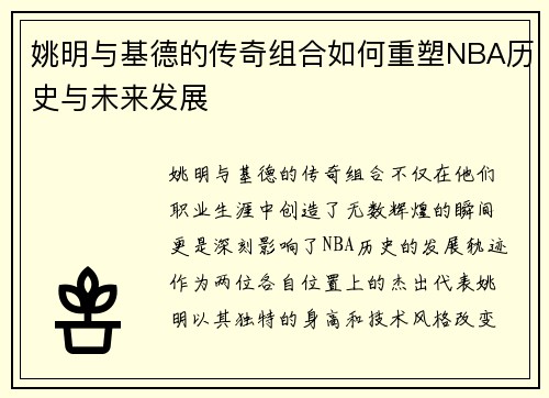 姚明与基德的传奇组合如何重塑NBA历史与未来发展