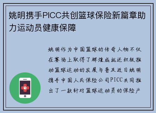 姚明携手PICC共创篮球保险新篇章助力运动员健康保障