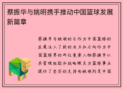 蔡振华与姚明携手推动中国篮球发展新篇章