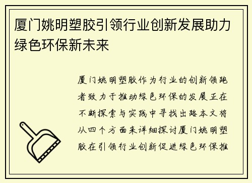 厦门姚明塑胶引领行业创新发展助力绿色环保新未来