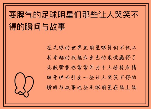 耍脾气的足球明星们那些让人哭笑不得的瞬间与故事