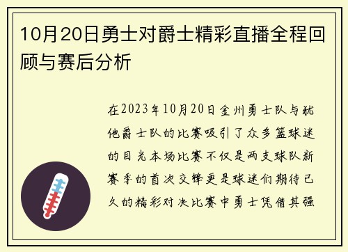 10月20日勇士对爵士精彩直播全程回顾与赛后分析