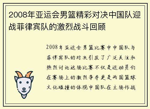 2008年亚运会男篮精彩对决中国队迎战菲律宾队的激烈战斗回顾