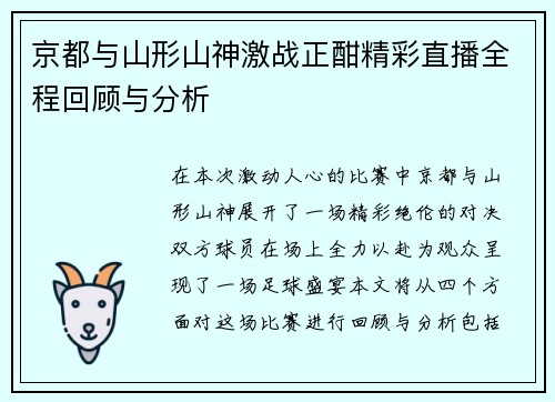 京都与山形山神激战正酣精彩直播全程回顾与分析