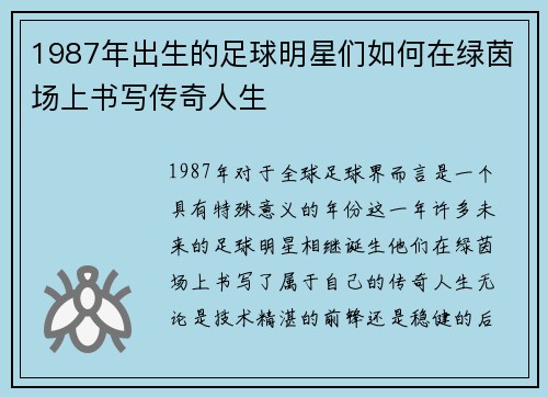 1987年出生的足球明星们如何在绿茵场上书写传奇人生
