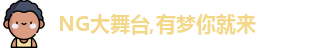 NG大舞台